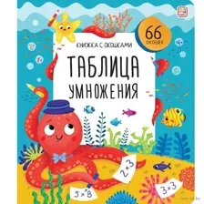 Книжка с окошками. Таблица умножения