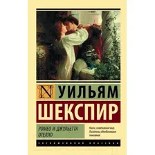 Художественная книга АСТ Ромео и Джульетта. Отелло / 9785171025212 (Шекспир У.)