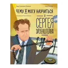 Чему я могу научиться у Сергея Эйзенштейна