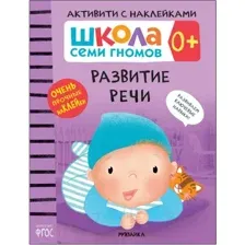 Развивающая книга Мозаика-Синтез Развитие речи 0+. Школа семи гномов (Денисова Д.)