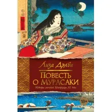 Художественная книга Иностранка Повесть о Мурасаки, твердая обложка (Дэлби Лиза)