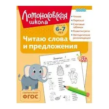 Читаю слова и предложения: для детей 6-7 лет