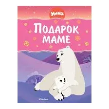 Умка. Подарок маме