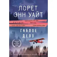 Книга издательства Эксмо. Гиблое дело, мягкая обложка (Уайт Лорет Энн)