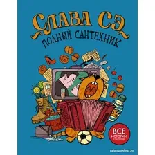 Книга издательства АСТ. Полный сантехник (Сэ С.)