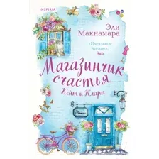 Художественная книга Inspiria Магазинчик счастья Кейт и Клары / 9785041916473 (Макнамара Э.)