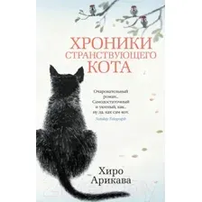 Хроники странствующего кота