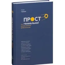 Нехудожественная книга МИФ Просто гениально! Что великие компании делают не как все (Тейлор У.)