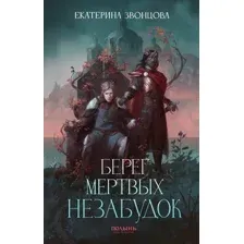 Берег мёртвых незабудок