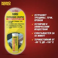 Холодная сварка Универсальный клей, 55 г NANOPROTECH NPGSU0006