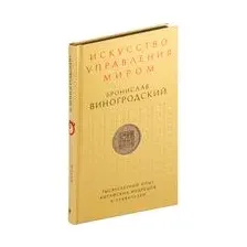 Искусство управления миром