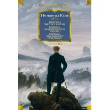 Книга издательства Азбука. Критика чистого разума. Критика практического разума. (Кант И.)