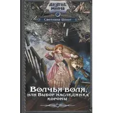 Художественная книга АСТ Волчья воля, или Выбор наследника короны / 9785171568368 (Шепот С.)