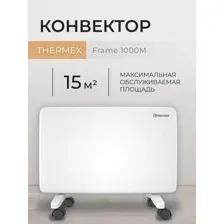 Конвектор THERMEX Frame 1000M