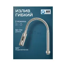 Излив AV Engineering AVZAP-SFLN