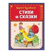 Корней Чуковский. Стихи и сказки