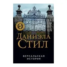 Версальская история