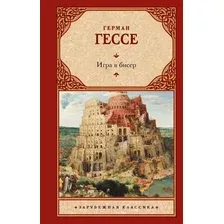Художественная книга АСТ Игра в бисер. Зарубежная классика / 9785171623883 (Гессе Г.)