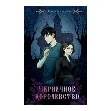 Черничное королевство