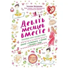 Книга издательства Эксмо. Девять месяцев вместе. Важнейшая книга будущей мамы (Аптулаева Татьяна Гавриловна)