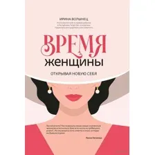 Время женщины. Открывая новую себя