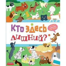 Развивающая книга Эксмо Кто здесь лишний?
