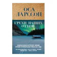 Грехи наших отцов