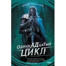 Художественная книга Fanzon Одиннадцатый цикл, твердая обложка (Ардалан Киан)