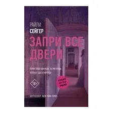 Запри все двери