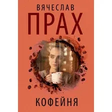 Художественная книга АСТ Кофейня, мягкая обложка (Прах Вячеслав)