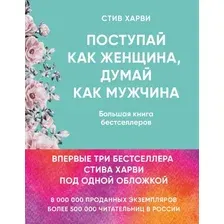 Книга Эксмо Поступай как женщина, думай как мужчина (Харви С.)