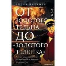 Книга издательства АСТ. От золотого тельца до «Золотого теленка».