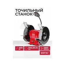 Станок точильный (точило) WORTEX BG 2040-1 L (BG20401L0023)