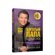 Богатый папа, бедный папа