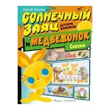 Солнечный Заяц и Медвежонок. Сказки