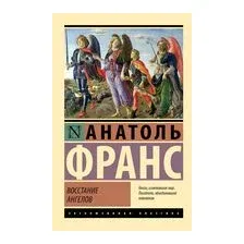 Восстание ангелов