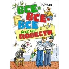 Книга издательства Махаон. Все-все-все веселые повести (Носов Н.)