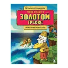 Сказка о рыбаке и золотой треске. Любимые сказки в стиле Майнкрафт