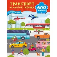 Развивающая книга АСТ Транспорт и другая техника, мягкая обложка (Дмитриева Валентина)