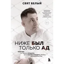 Ниже был только ад