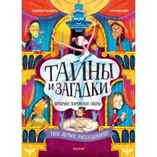 Художественная книга Махаон Тайны и загадки. Призраки Парижской оперы (Клавель Фабиен)