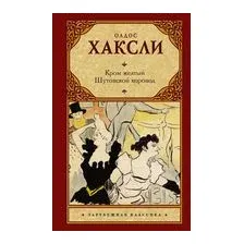 Кром желтый. Шутовской хоровод