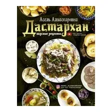 Дастархан. Вкусные рецепты