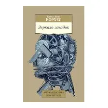 Зеркало загадок