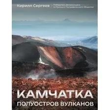 Камчатка. Полуостров вулканов