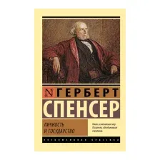 Книга АСТ Личность и государство (Спенсер Г.)