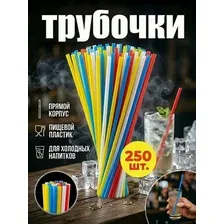 Трубочки цветные для коктейлей прямые, 8х240мм, 250шт