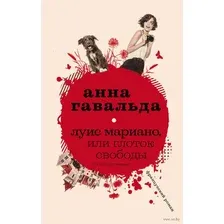 Художественная книга АСТ Луис Мариано, или Глоток свободы (Гавальда А.)