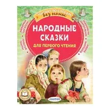 Народные сказки для первого чтения