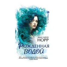 Рожденная водой